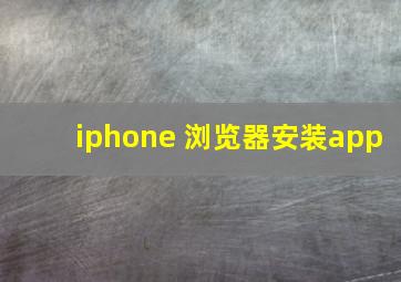 iphone 浏览器安装app